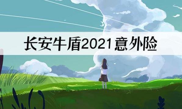 长安牛盾2021意外险怎么样?值得投保吗?优点有哪些?