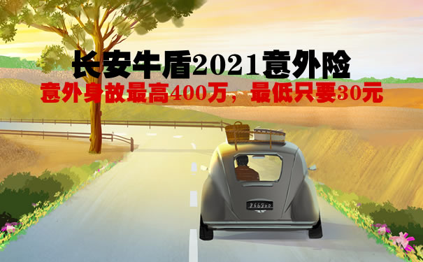 长安牛盾2021意外险值得买吗？产品有什么特色？