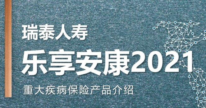 瑞泰乐享安康2021靠不靠谱?保费返还吗?附保障内容