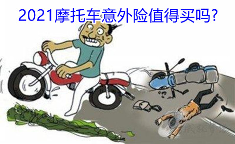 2021摩托车意外险值得买吗?保什么?