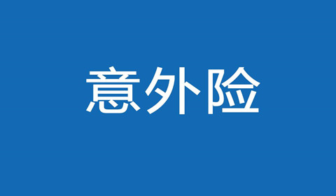 人身意外险保什么意外?如何正确投保意外险的三点你知道吗?