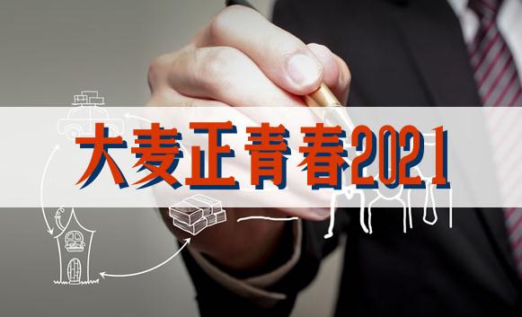 大麦正青春2021有什么优势?险责有哪些?附免责条款