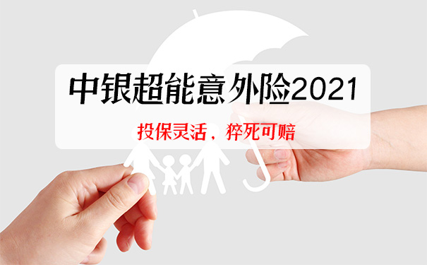 中银超能意外险2021保什么？怎么样？