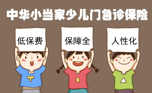 中华小当家少儿门急诊保险怎么样?险责有哪些?值得买吗?