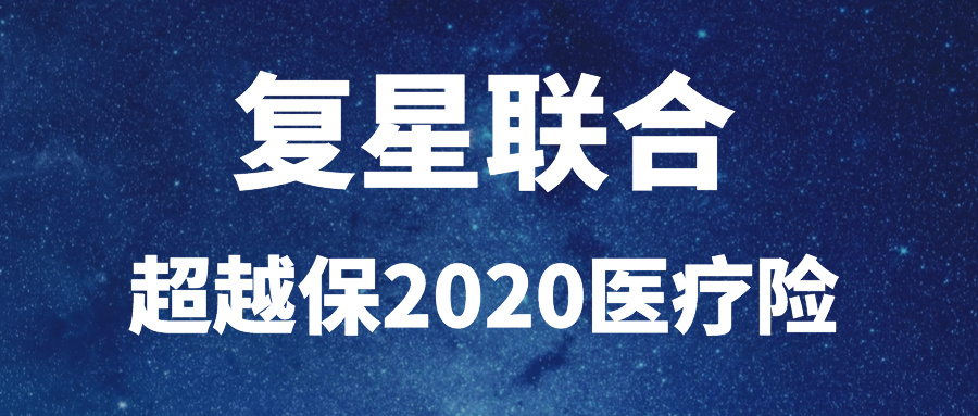 复星联合超越保2020医疗险值得买吗?优势是什么？