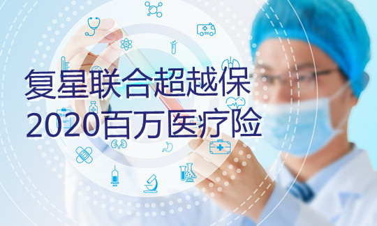 复星联合超越保2020医疗险值得买吗?优势是什么？