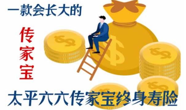 太平六六传家宝终身寿险投保规则是什么?靠不靠谱?附案例分析