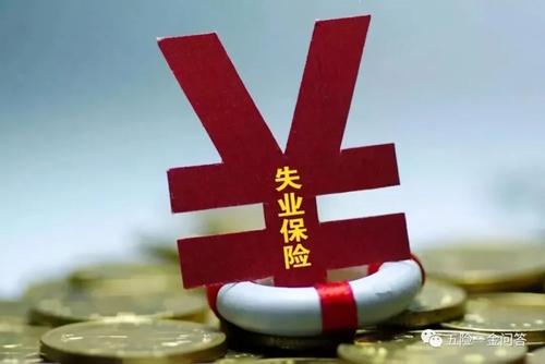 2021失业保险怎么领取?失业保险领取流程