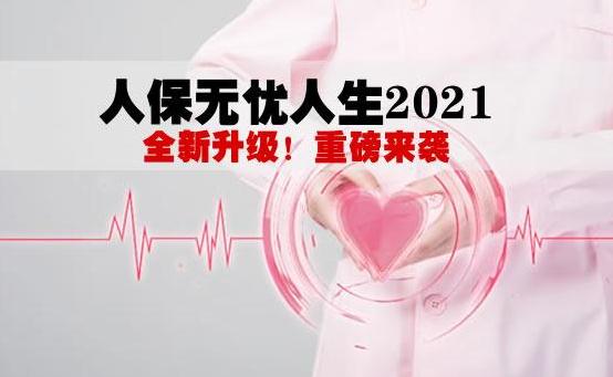 少儿无忧人生2021怎么样?值得投保吗?优势有哪些?