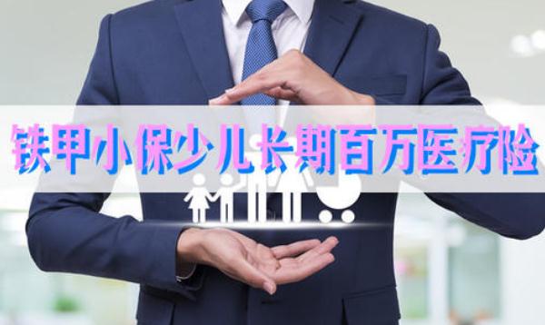 人保铁甲小保少儿长期医疗投保规则是什么?有哪些优点?保什么?