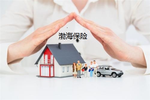 渤海保险怎么样 客服电话是多少?