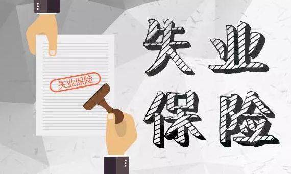 失业保险查询方法有哪些?如何转移?不足一年怎么领?