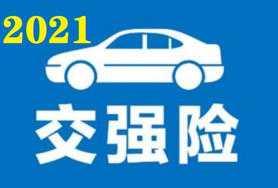 交强险2021多少钱一年_在哪里买_怎么查_赔偿金额