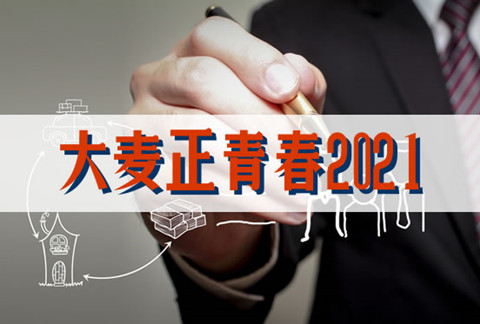 大麦正青春2021定期寿险怎么样?优点有哪些?值得买吗?