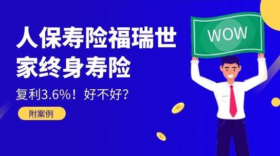 人保寿险福瑞世家终身寿险怎么样?有什么优点?险责有哪些?