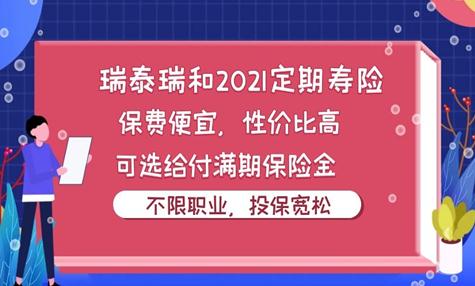 瑞泰瑞和2021定期寿险投保规则是什么?升级了什么?有哪些亮点?