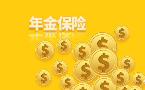 年金险是什么?年金险适合什么人买?