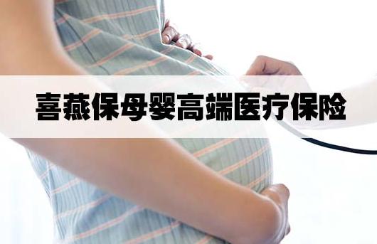 喜燕宝母婴高端医疗险投保规则是什么?可靠吗?主要有什么优势?