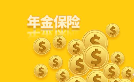 人保寿险臻鑫相伴年金保险怎么样?保什么？不保什么？