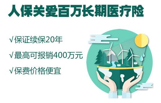 人保关爱百万长期医疗险靠谱吗?险责有哪些?附优势分析