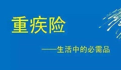 什么是观察期？重疾险有观察期吗？