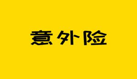 意外险的保障责任包括酒后意外吗？意外险不赔付哪些内容？