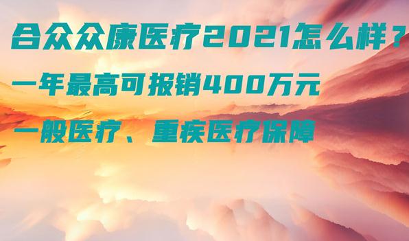 合众众康医疗保险2021好不好?优势有哪些?附案例演示