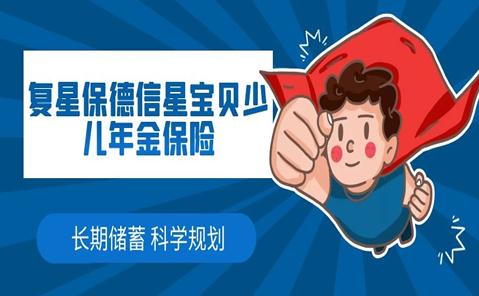 复星保德信星宝贝少儿年金保险好吗?保什么?什么情况免责?