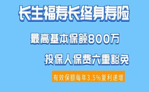 长生福寿长终身寿险投保规则是什么?优点有哪些?收益如何?