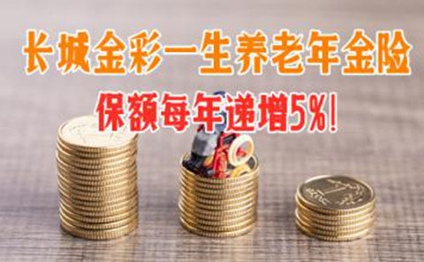 长城人寿金彩一生养老年金险好不好?有什么优势?