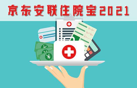 京东安联住院宝2021靠谱吗?保障什么?附投保注意事项