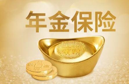 【年金保险】属于人寿保险吗_五大功用是什么_有什么优点