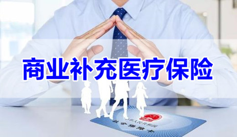 商业补充医疗保险作用是什么?商业补充医疗保险报销范围有哪些?