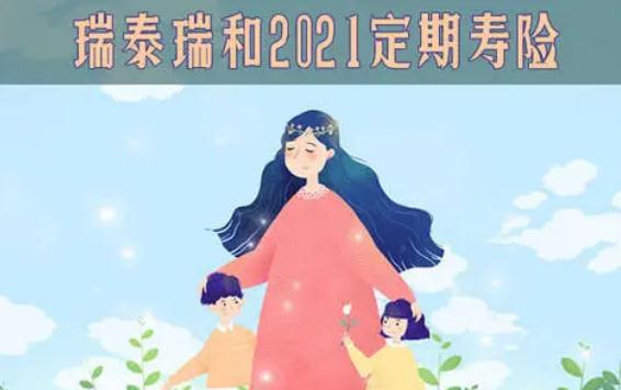 瑞泰瑞和2021定期寿险可靠吗?有什么优点?附产品对比