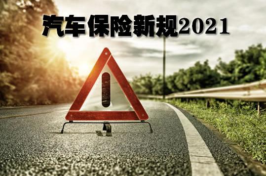 2021汽车保险怎么买?2021车险新规是什么?