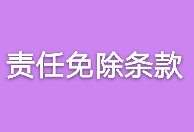 责任免除条款是什么意思?常见四大险种责任免除