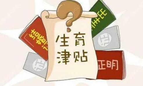 生育津贴可以获得什么待遇?申请要满足哪些条件?和生育保险一样吗?