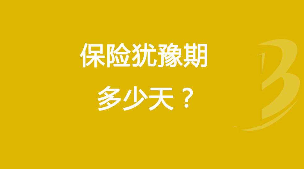 犹豫期多少天?一年短期险有没有犹豫期?