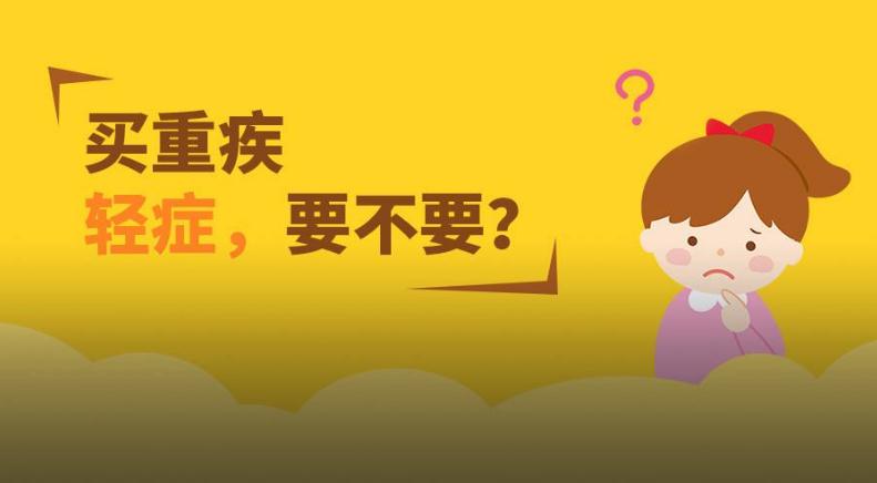 常见的轻症疾病包含哪些?买保险如何挑选轻症保障?