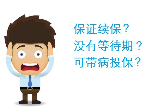 保证续保是什么意思?保证续保和承诺续保区别