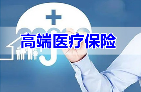 高端医疗保险保障范围是什么?高端医疗保险适合什么人群?