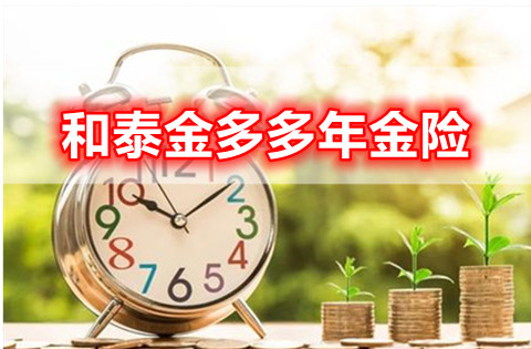 和泰金多多年金险有什么优点?怎么样?案例分析