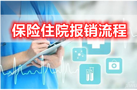 住院保险怎么报销?保险住院报销理赔流程有哪些?