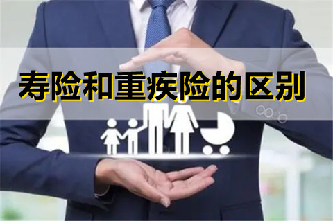 寿险分类有哪些?寿险和重疾险的区别是什么?