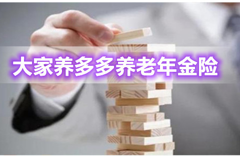 大家养多多养老年金险靠谱吗?有什么优势?