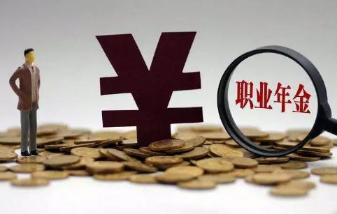 职业年金是什么?什么情况可以领取?和企业年金有哪些不同?