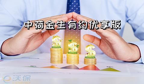 中荷金生有约优享版投保规则是什么?优点有哪些?怎么领钱?