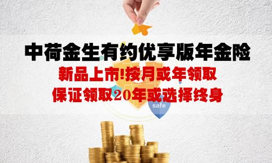 中荷金生有约优享版靠谱吗?特点有哪些?保障责任有哪些?