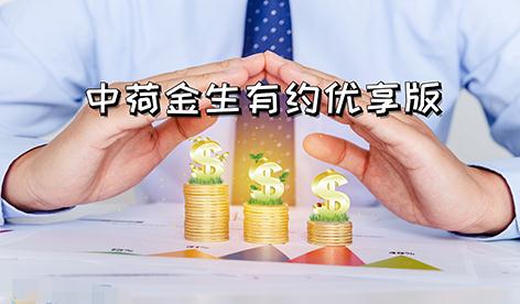 中荷金生有约优享版怎么样?保障什么?如何领取?