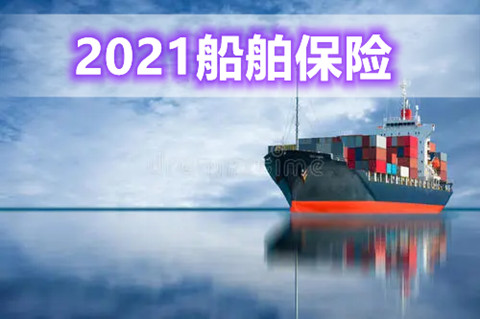 2021船舶保险是什么?2021船舶保险责任范围有哪些?